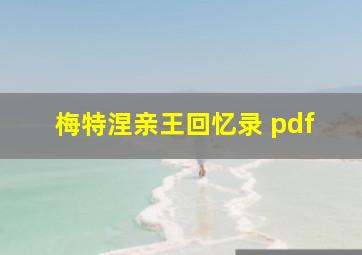 梅特涅亲王回忆录 pdf